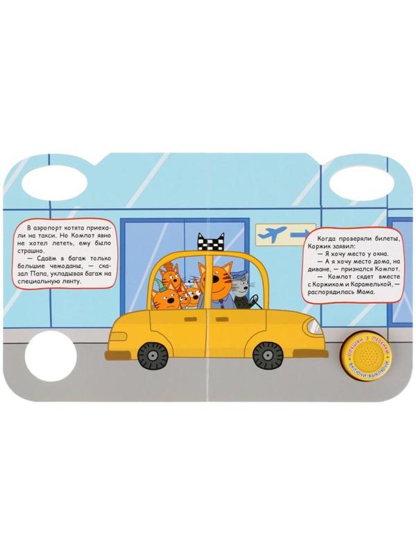 Музыкальная книга «Увлекательное путешествие. Три Кота», 1 кнопка, 3 песни