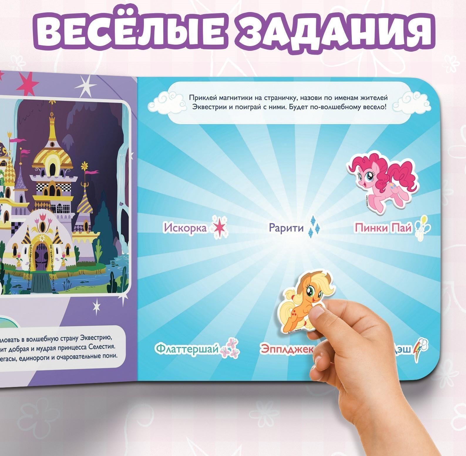 Магнитная книга с заданиями «Волшебный мир Эквестрии», 8 стр., 26 магнитов, My Little Pony