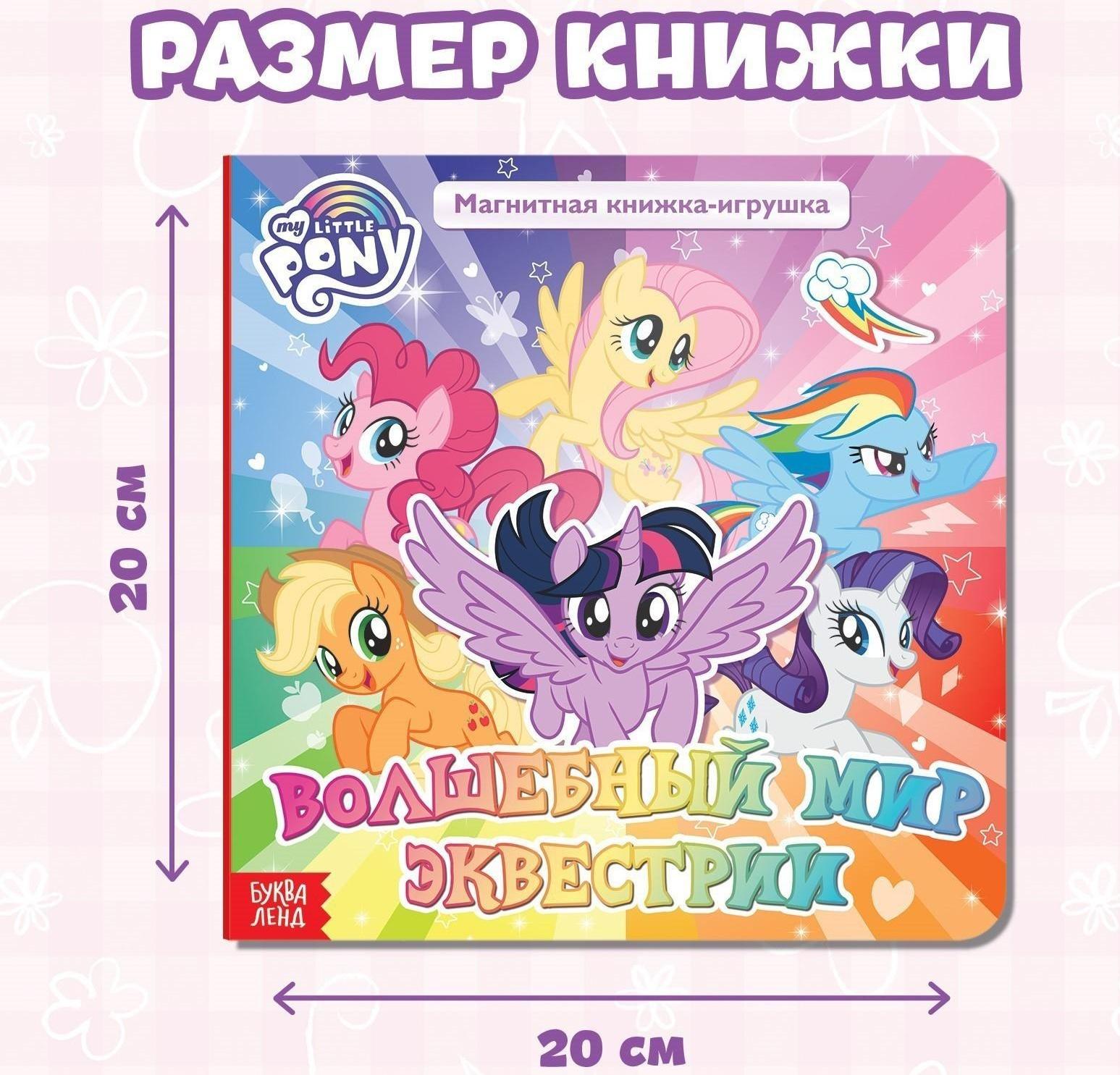 Магнитная книга с заданиями «Волшебный мир Эквестрии», 8 стр., 26 магнитов, My Little Pony