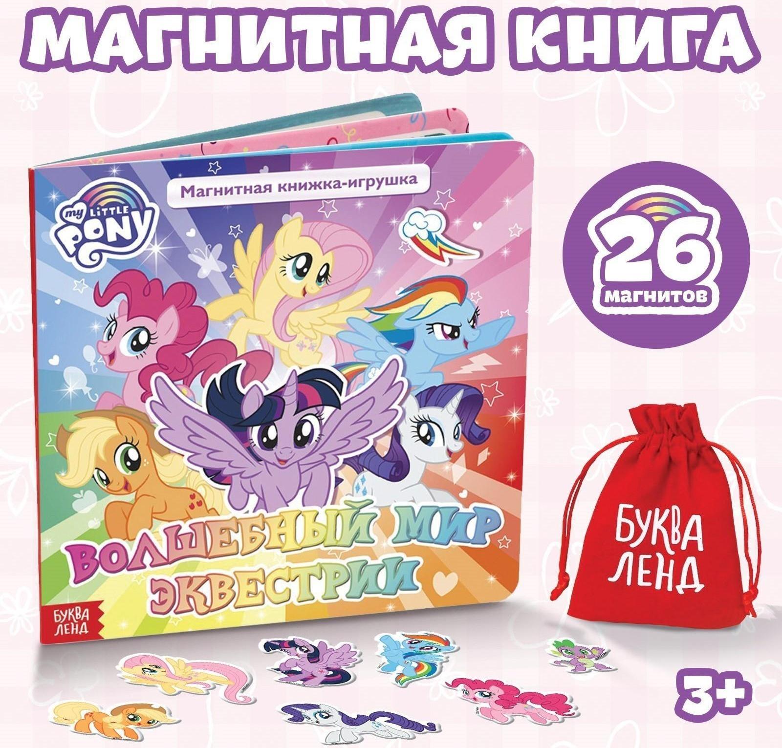 Магнитная книга с заданиями «Волшебный мир Эквестрии», 8 стр., 26 магнитов, My Little Pony