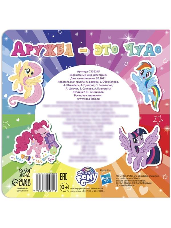 Магнитная книга с заданиями «Волшебный мир Эквестрии», 8 стр., 26 магнитов, My Little Pony