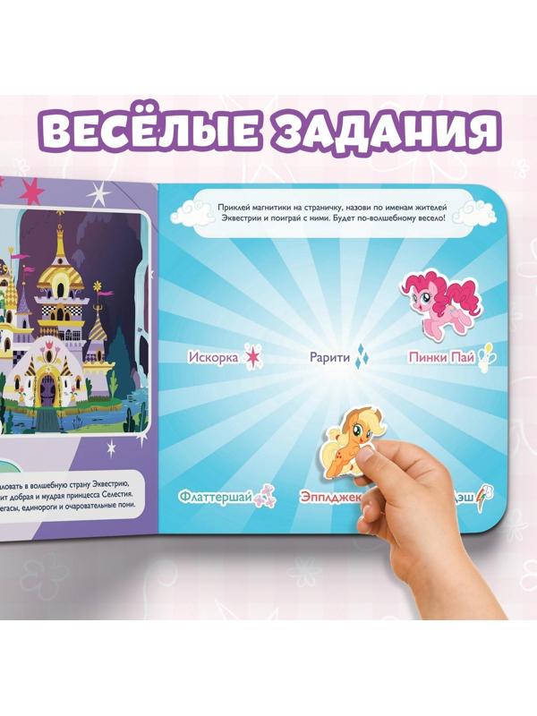 Магнитная книга с заданиями «Волшебный мир Эквестрии», 8 стр., 26 магнитов, My Little Pony