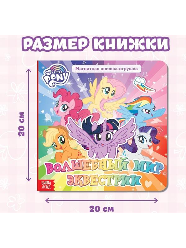 Магнитная книга с заданиями «Волшебный мир Эквестрии», 8 стр., 26 магнитов, My Little Pony