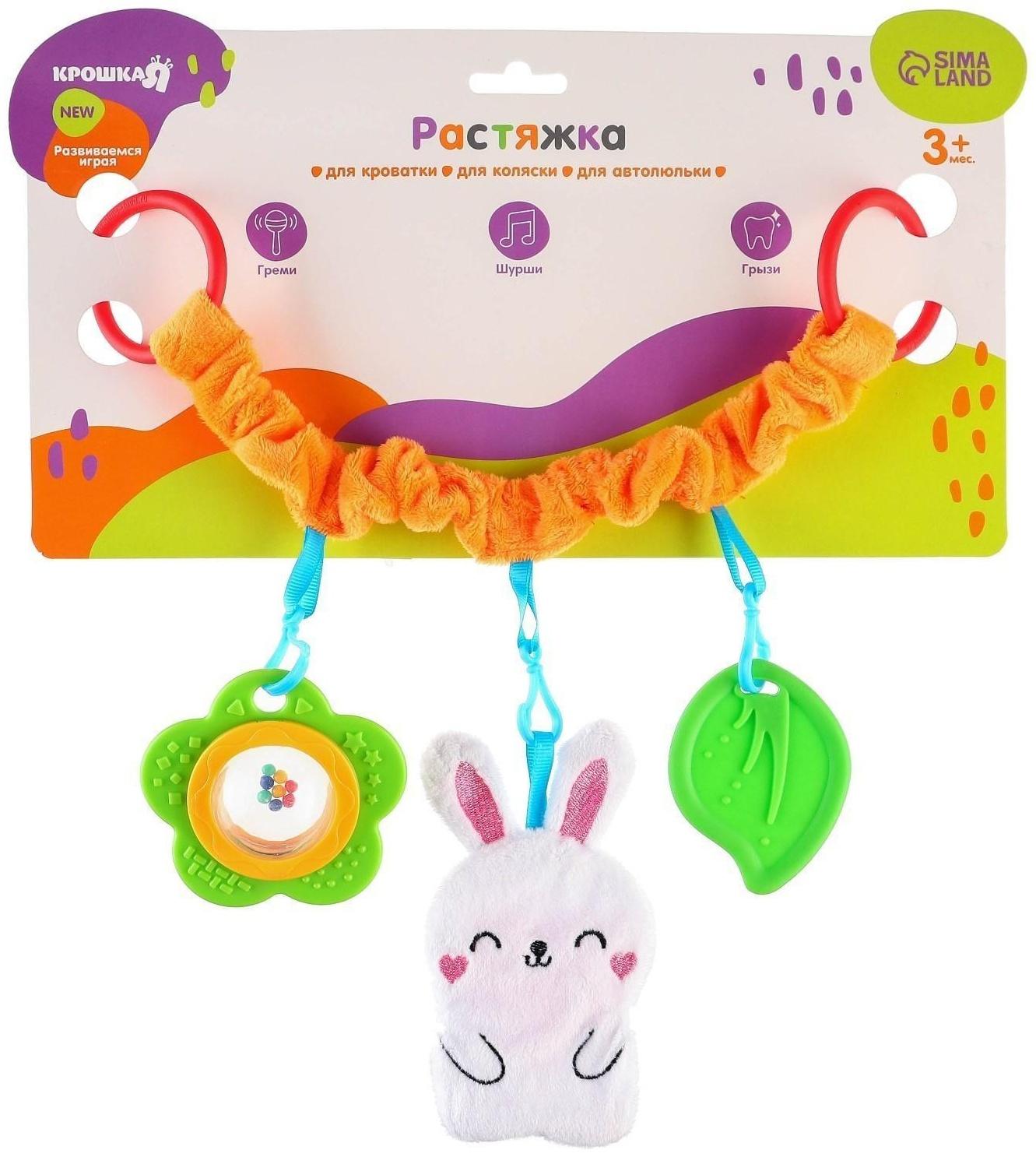 Растяжка - погремушка мягкая на кроватку/коляску «Зайка», 30 - 45 см