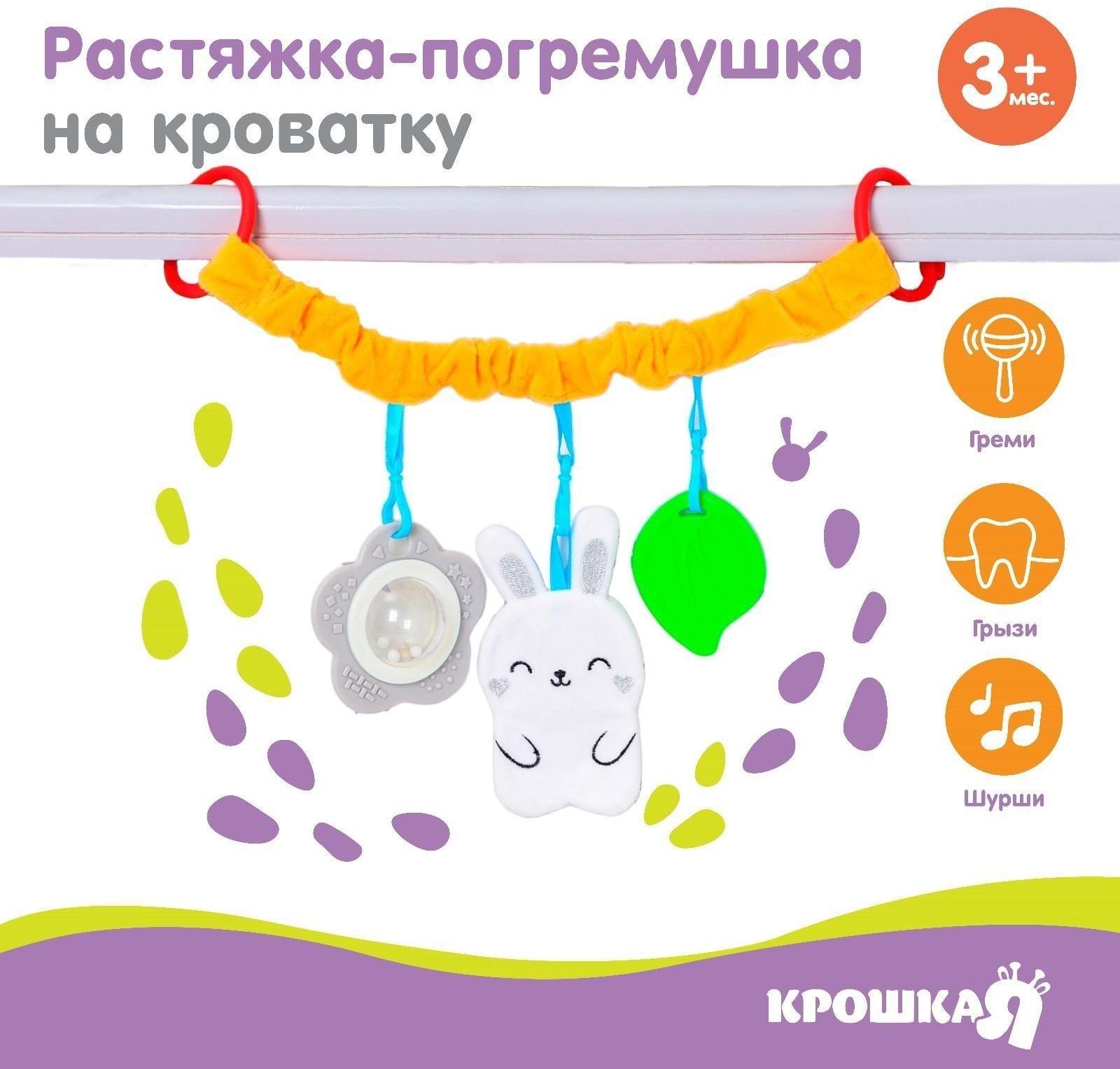 Растяжка - погремушка мягкая на кроватку/коляску «Зайка», 30 - 45 см