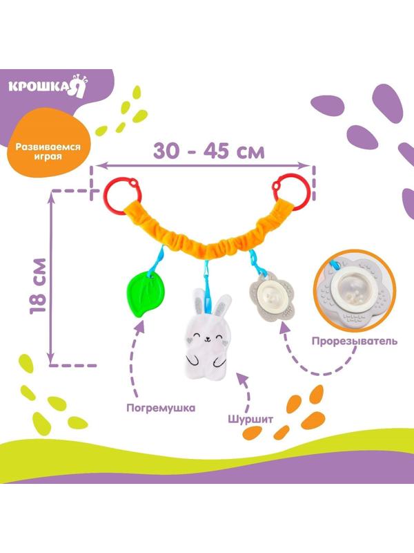 Растяжка - погремушка мягкая на кроватку/коляску «Зайка», 30 - 45 см