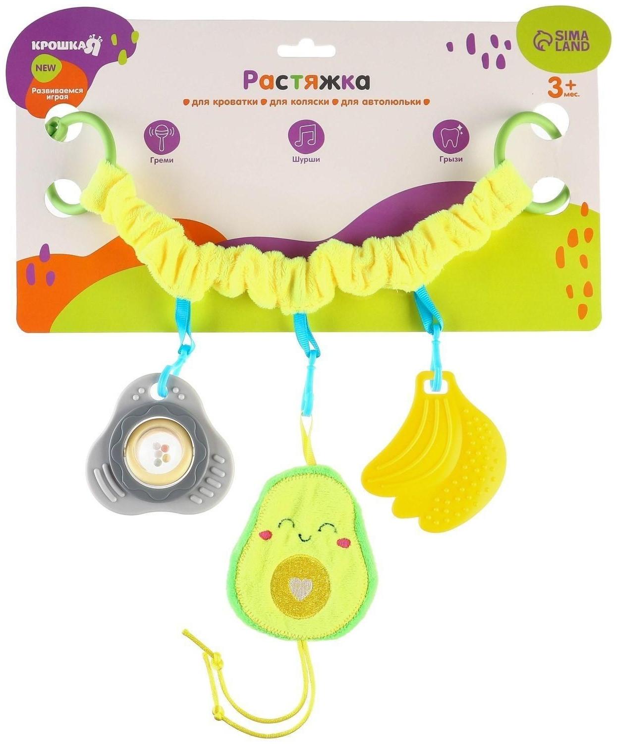 Растяжка - погремушка мягкая на кроватку/коляску «Авокадо», 30 - 45 см