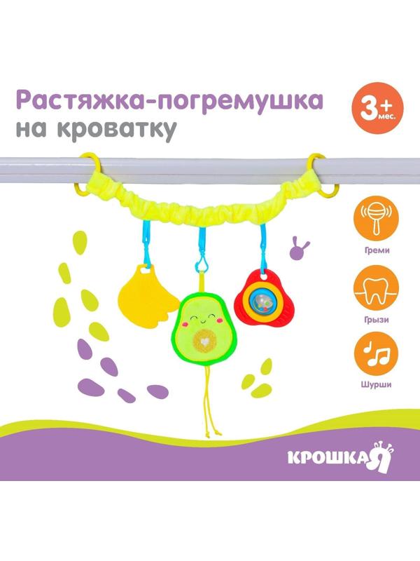 Растяжка - погремушка мягкая на кроватку/коляску «Авокадо», 30 - 45 см
