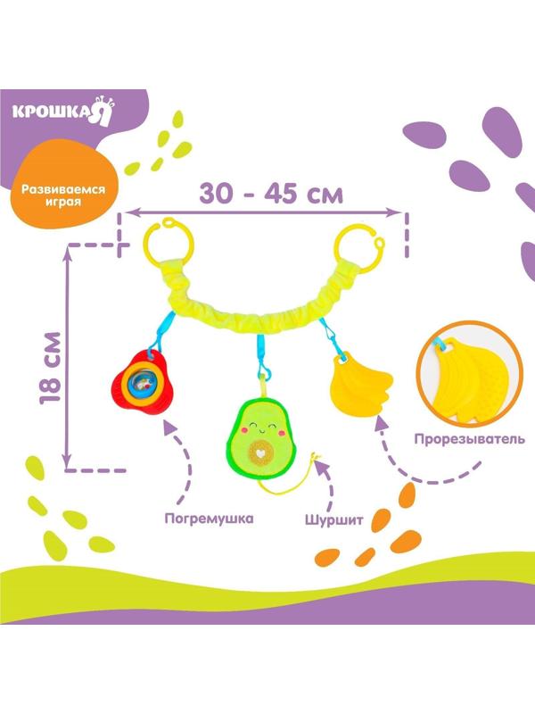 Растяжка - погремушка мягкая на кроватку/коляску «Авокадо», 30 - 45 см
