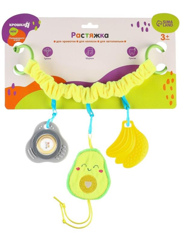Растяжка - погремушка мягкая на кроватку/коляску «Авокадо», 30 - 45 см