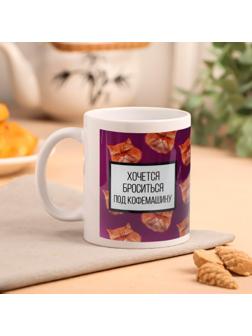 Кружка «Броситься под кофемашинку» кот 320 мл