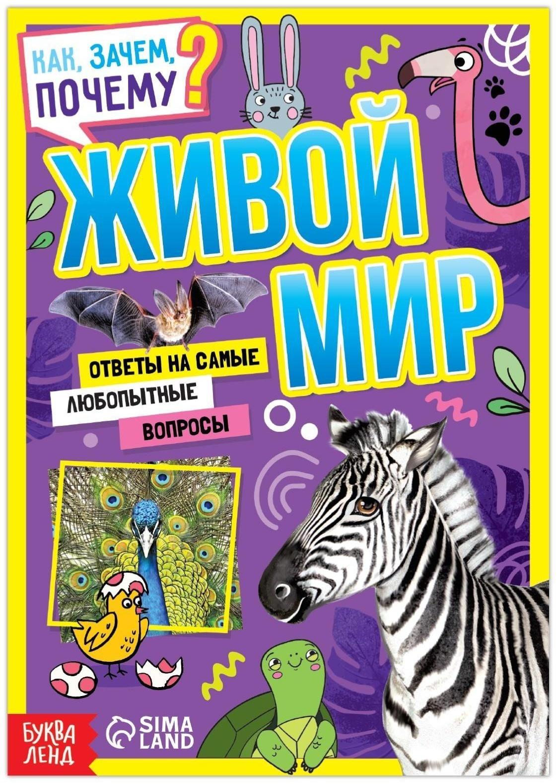 Книга обучающая «Как, зачем, почему? Живой мир», 20 стр.