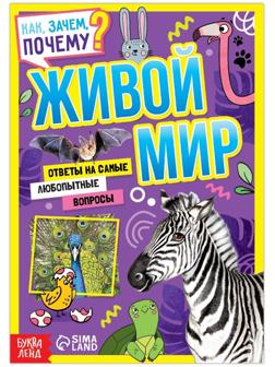Книга обучающая «Как, зачем, почему? Живой мир», 20 стр.