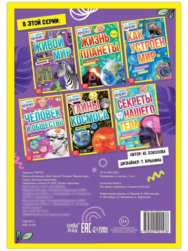 Книга обучающая «Как, зачем, почему? Живой мир», 20 стр.