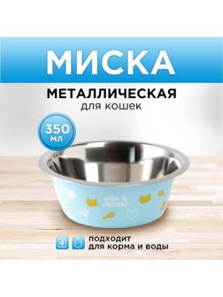 Миска металлическая для кошки «Любимое меню», 350 мл, 13х4.5 см