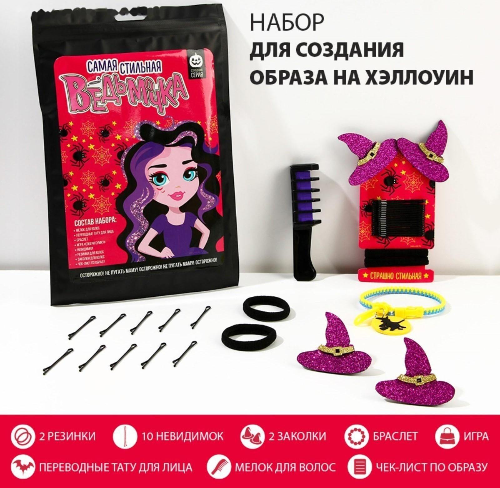 Набор аксессуаров для волос «Ведьмочка», 18 предметов