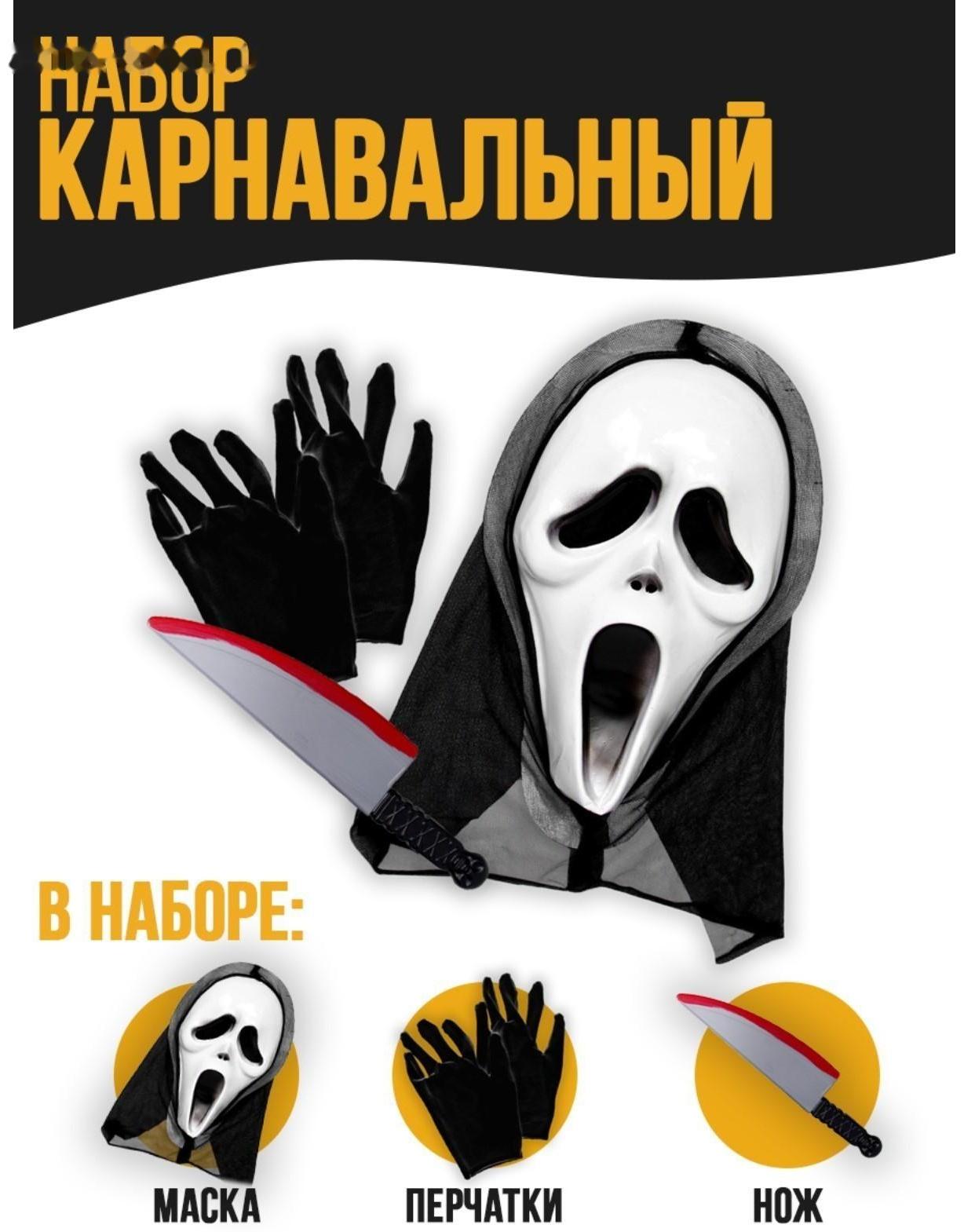 Карнавальный набор «Беги!» (маска+перчатки+ нож)