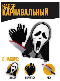 Карнавальный набор «Беги!» (маска+перчатки+ нож)