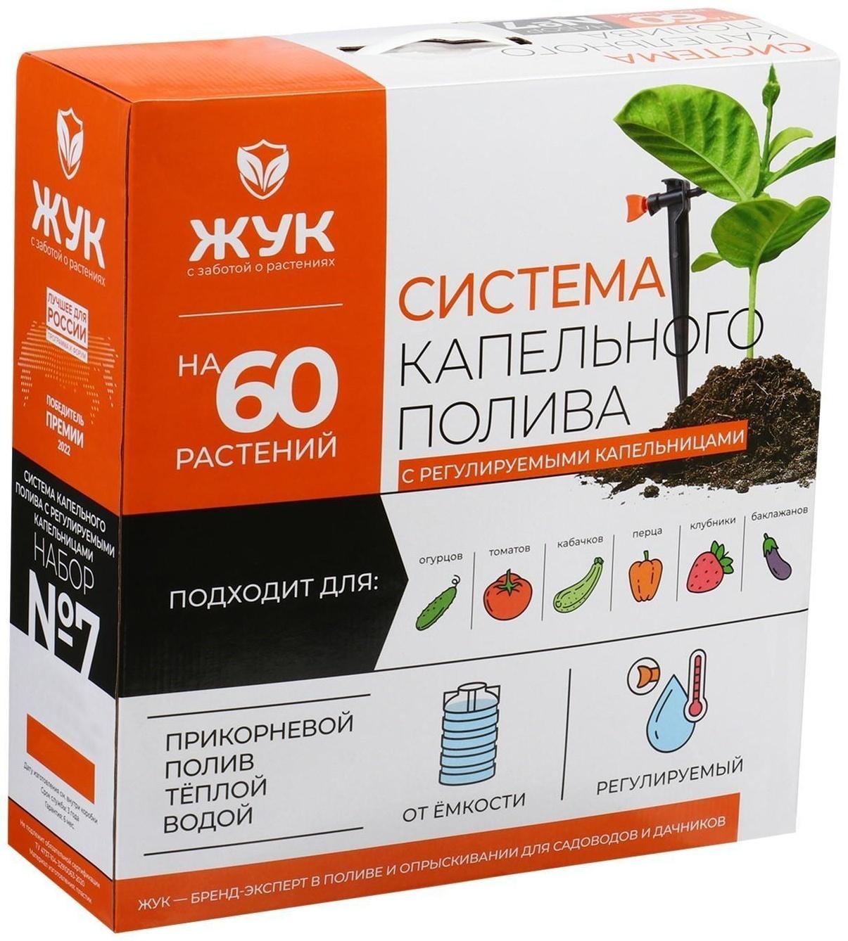 Набор капельного полива от ёмкости, с регулируемыми капельницами, 60 растений, «Жук»