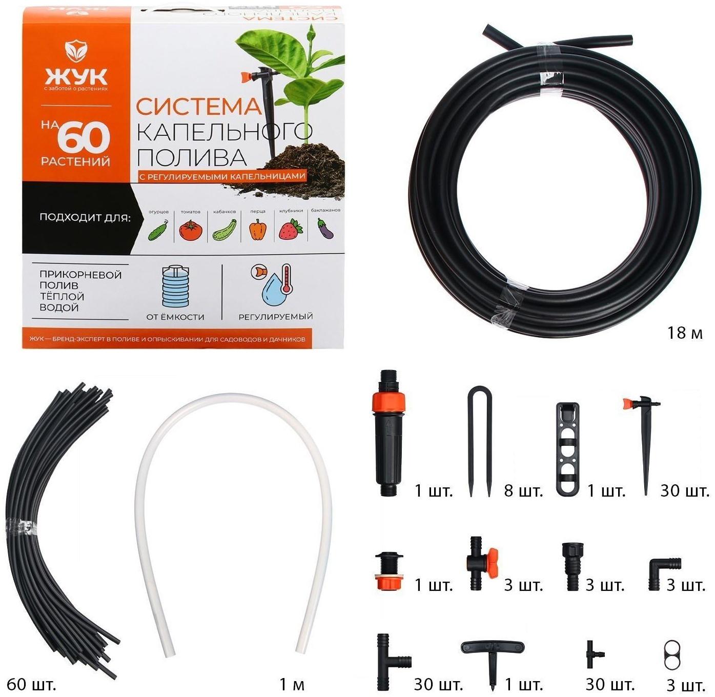 Набор капельного полива от ёмкости, с регулируемыми капельницами, 60 растений, «Жук»