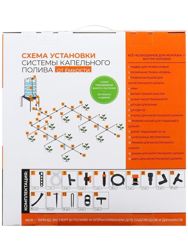 Набор капельного полива от ёмкости, с регулируемыми капельницами, 60 растений, «Жук»