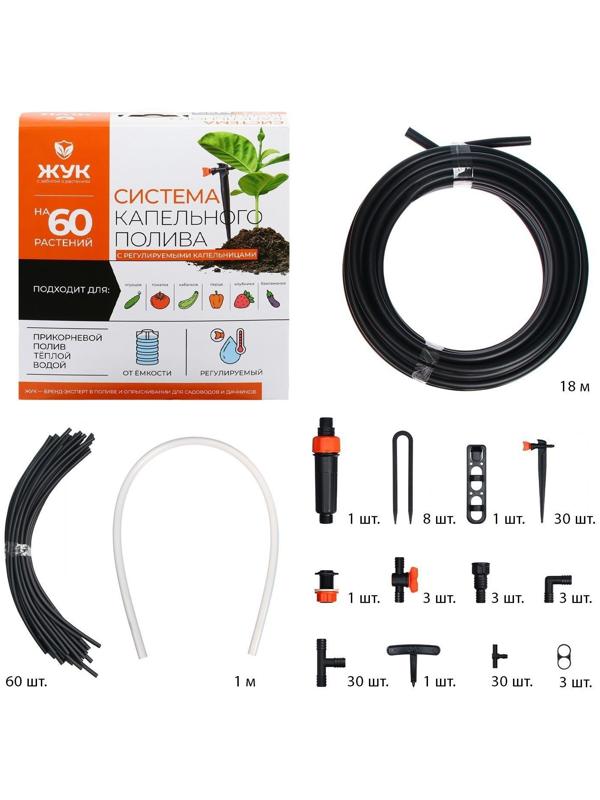 Набор капельного полива от ёмкости, с регулируемыми капельницами, 60 растений, «Жук»