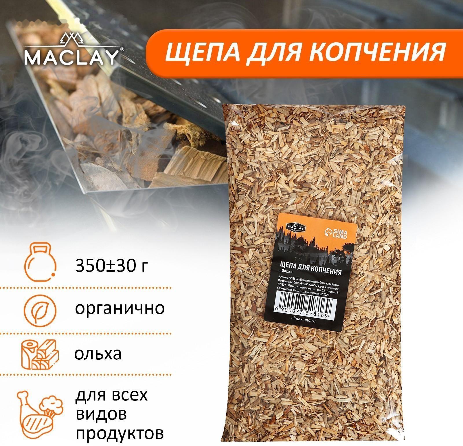 Щепа для копчения «Ольха», 350±30 г, Maclay
