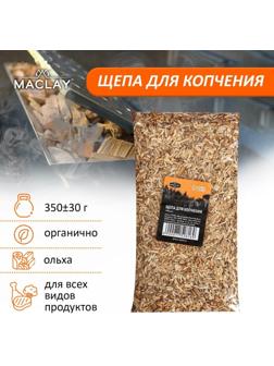 Щепа для копчения «Ольха», 350±30 г, Maclay