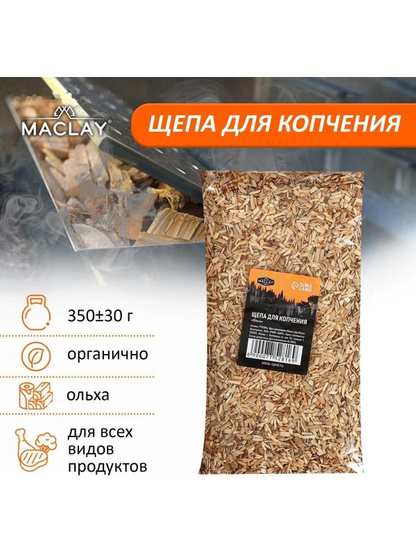 Щепа для копчения «Ольха», 350±30 г, Maclay