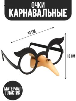 Карнавальный аксессуар- очки «Ведьма»