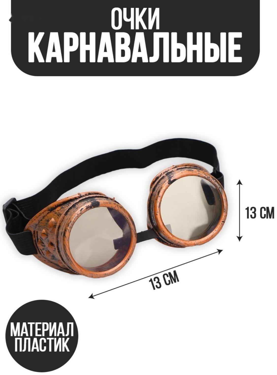 Карнавальный аксессуар- очки «Лётчик»