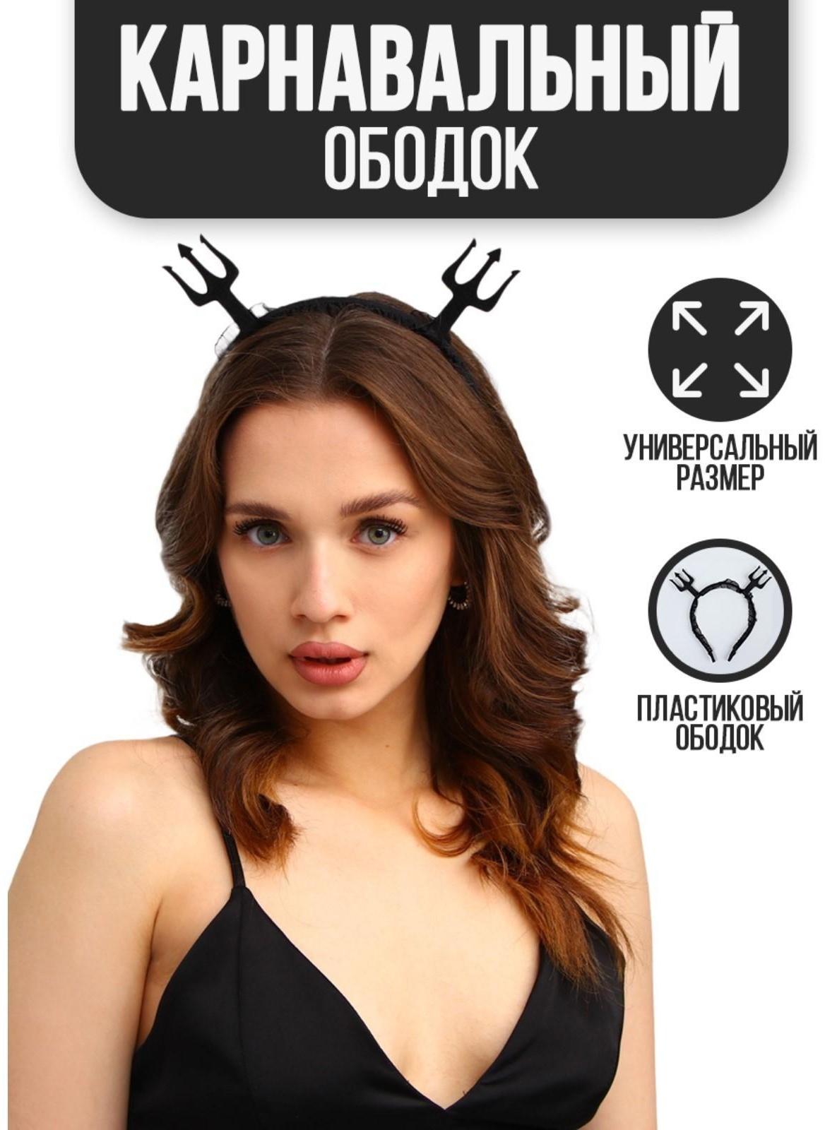 Карнавальный ободок «Гори огнем», чёрный