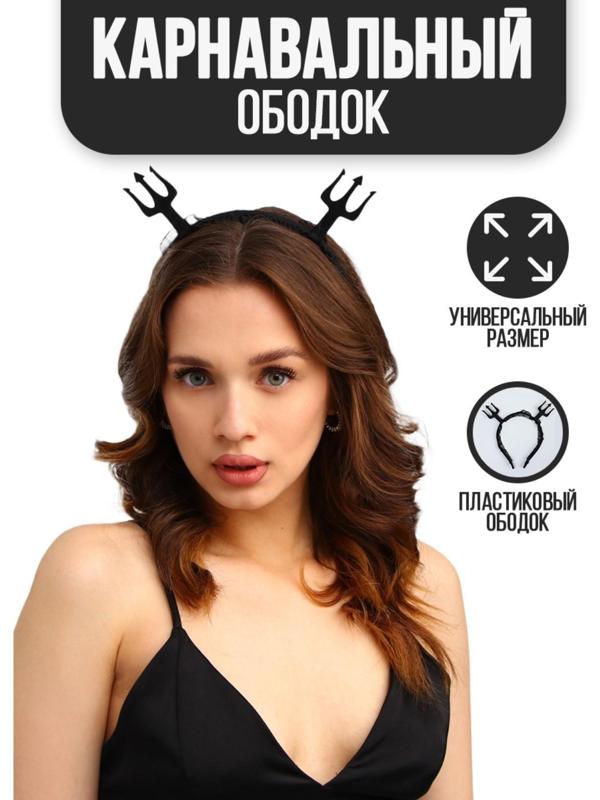 Карнавальный ободок «Гори огнем», чёрный