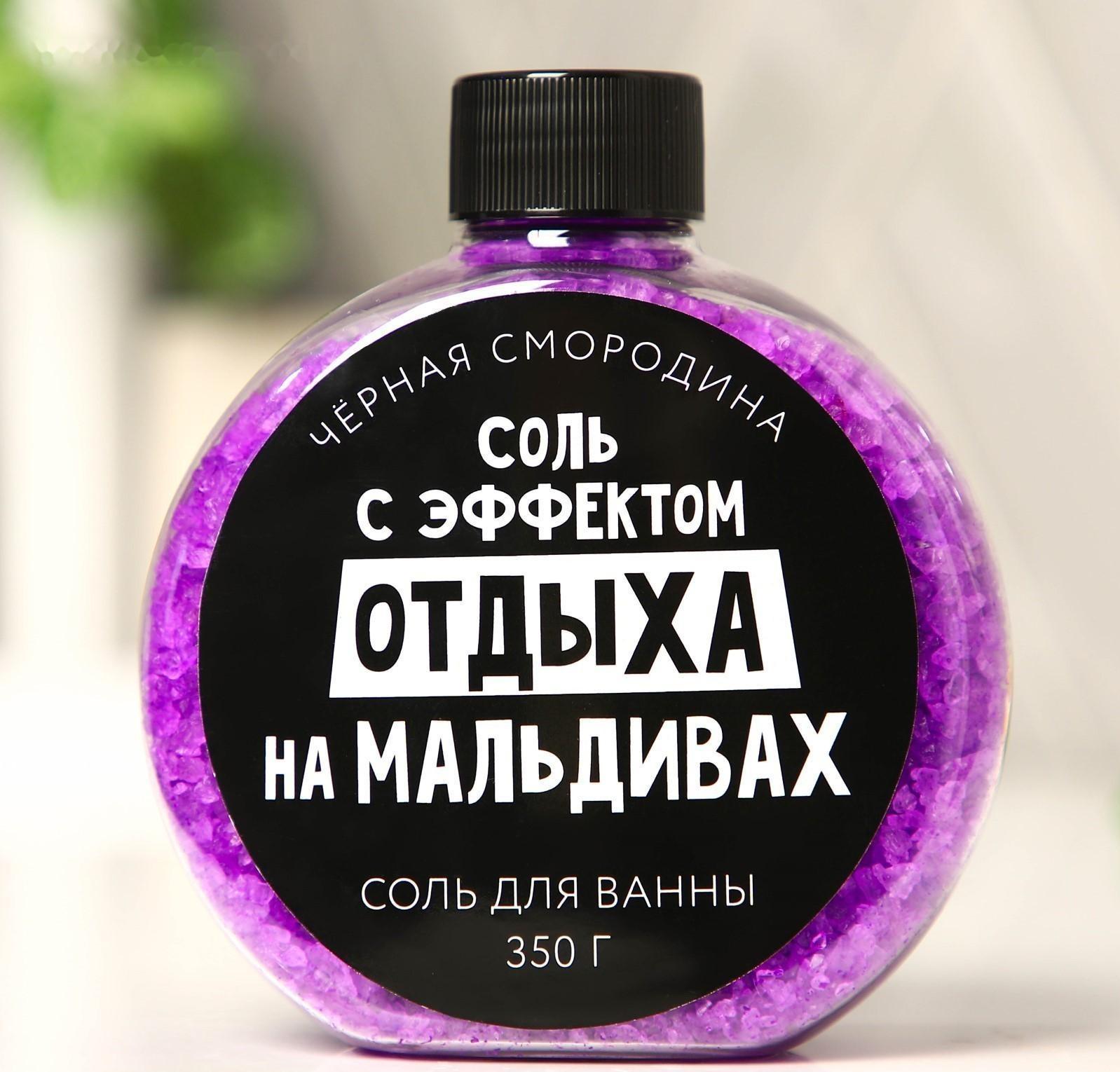 Соль для ванны «С эфффектом отдыха на Мальдивах», с ароматом черной смородины, 350 г