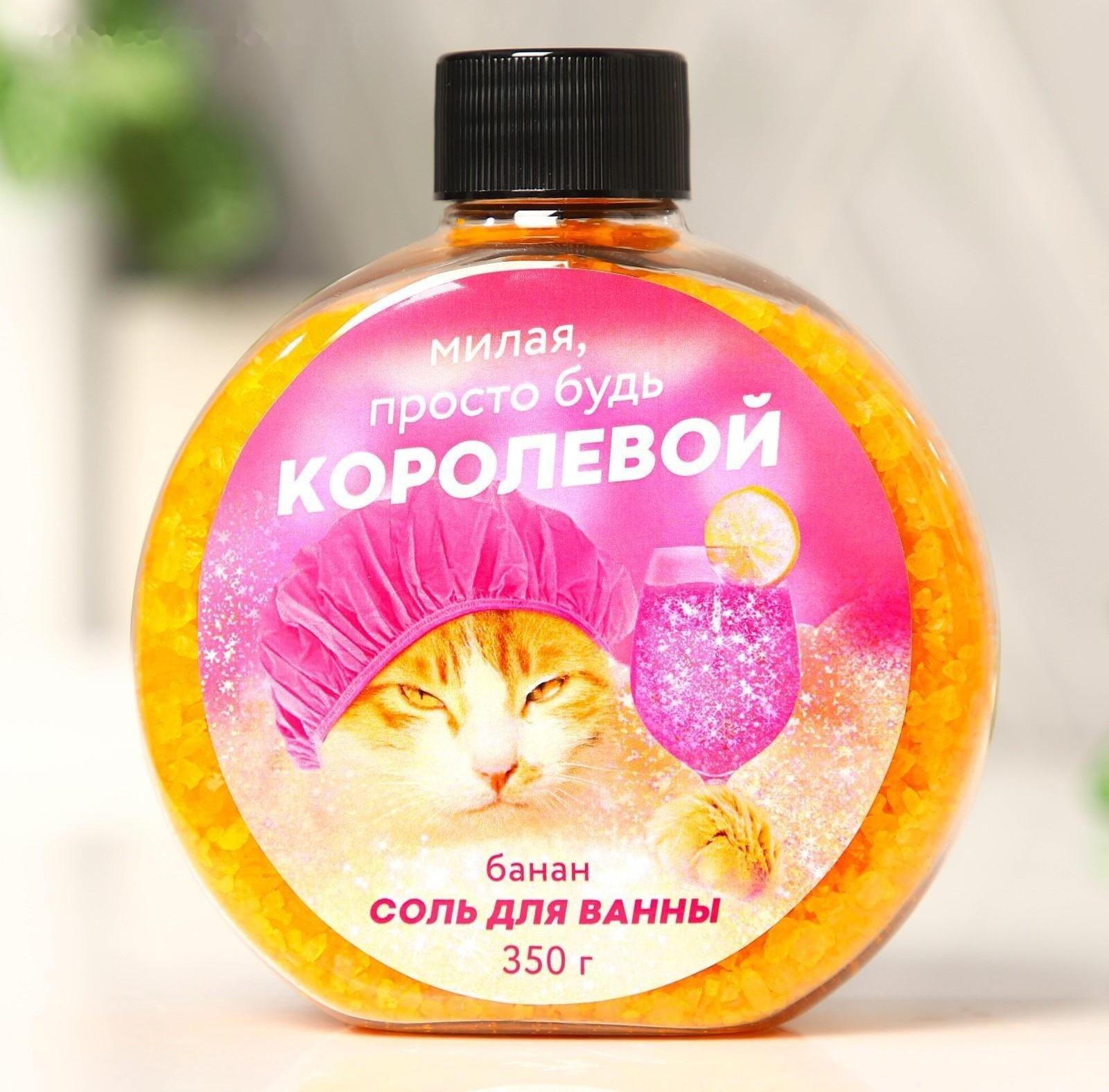 Соль для ванны «Милая просто будь королевой», с ароматом банана, 350 г