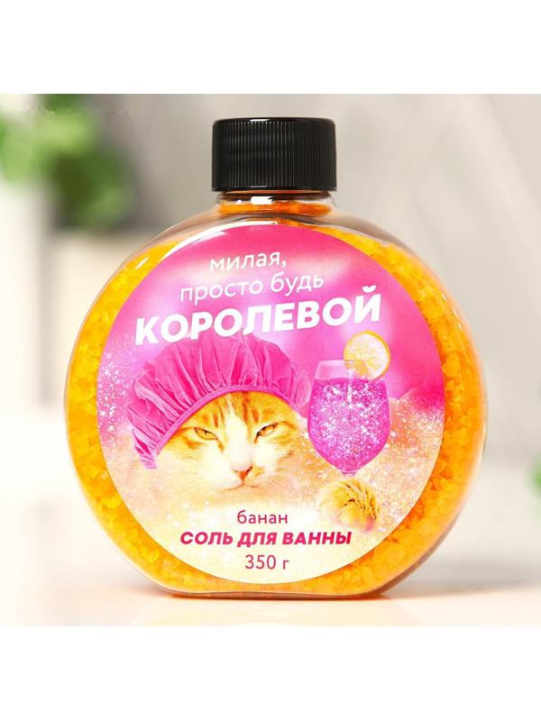 Соль для ванны «Милая просто будь королевой», с ароматом банана, 350 г