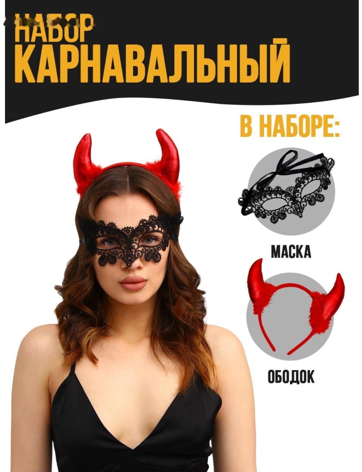 Карнавальный набор «Дьявол во плоти» (ободок+маска)