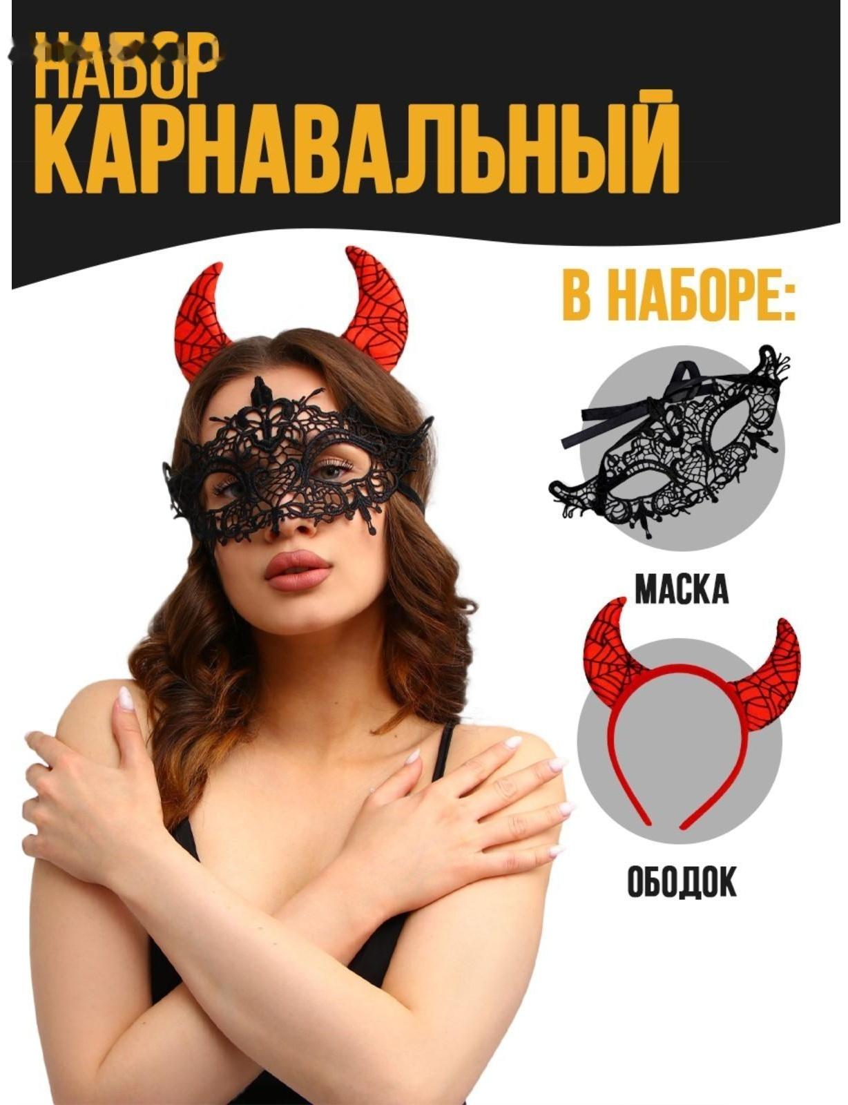 Карнавальный набор «Истинное зло» (ободок+маска)