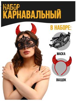 Карнавальный набор «Истинное зло» (ободок+маска)