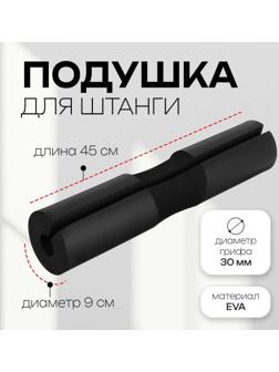 Подушка для штанги, 45 х 10 х 10 см, цвет чёрный