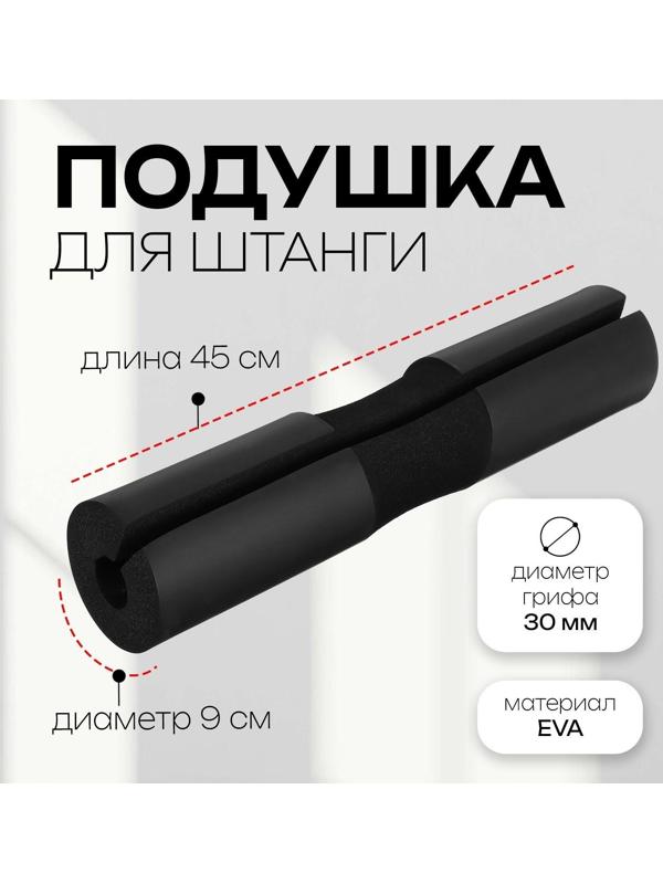 Подушка для штанги, 45 х 10 х 10 см, цвет чёрный
