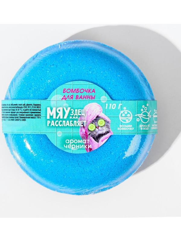 Бурлящий пончик «МЯУздец как расслабляет», аромат черники, 110 г