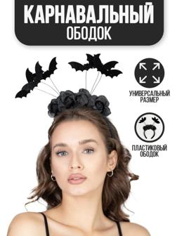 Карнавальный ободок «Летучие мышки»