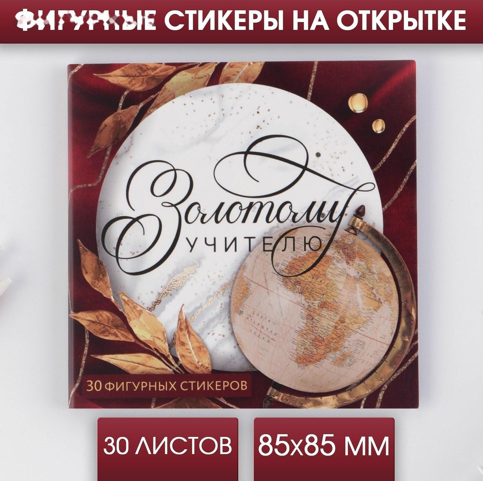 Подарочная открытка со стикерами «Золотому учителю», 30 листов