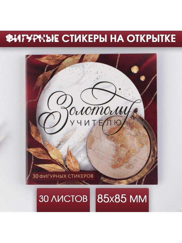 Подарочная открытка со стикерами «Золотому учителю», 30 листов