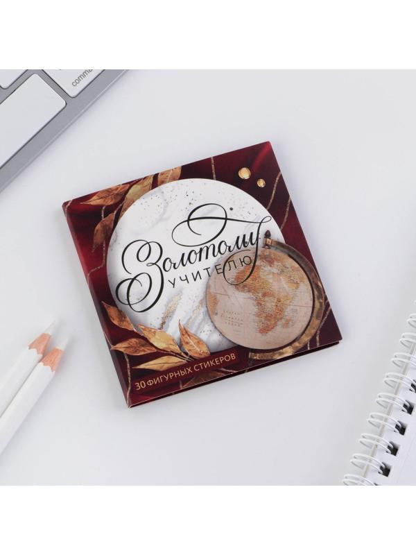Подарочная открытка со стикерами «Золотому учителю», 30 листов