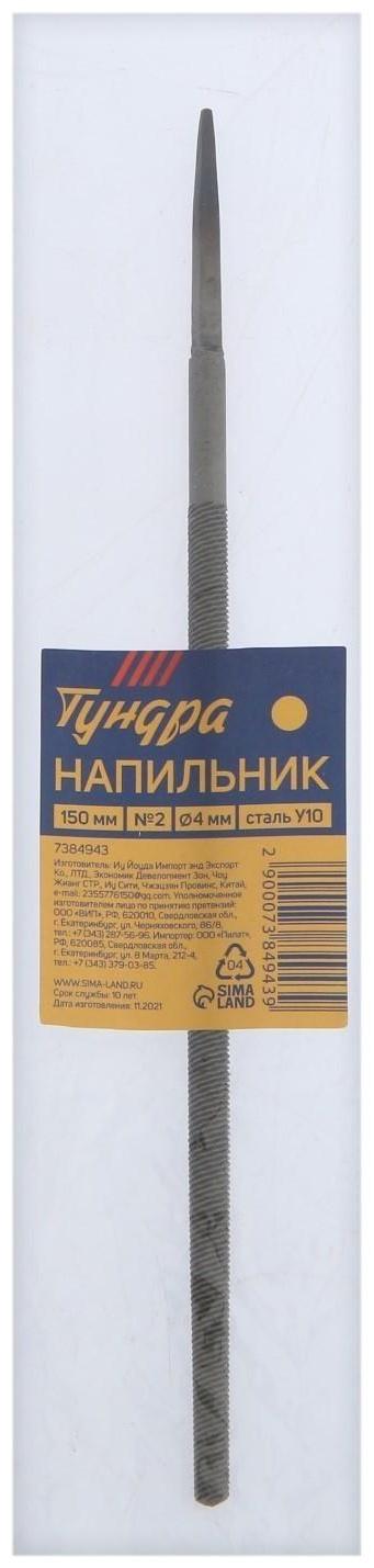 Напильник ТУНДРА, круглый, сталь У10, без рукоятки, d = 4 мм, №2, 150 мм