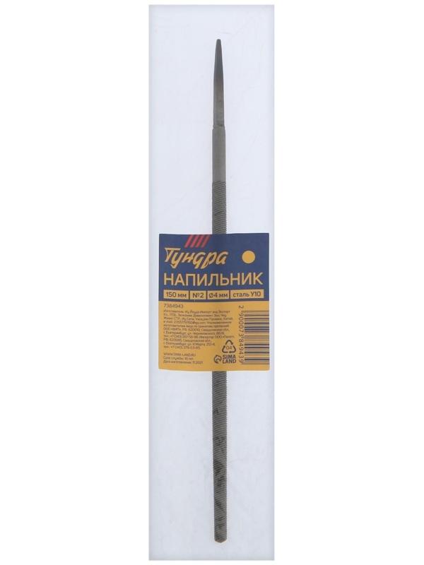 Напильник ТУНДРА, круглый, сталь У10, без рукоятки, d = 4 мм, №2, 150 мм