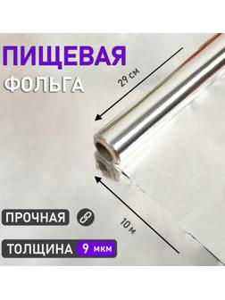 Фольга пищевая алюминиевая ,29 см х 10 м, 9 мкм