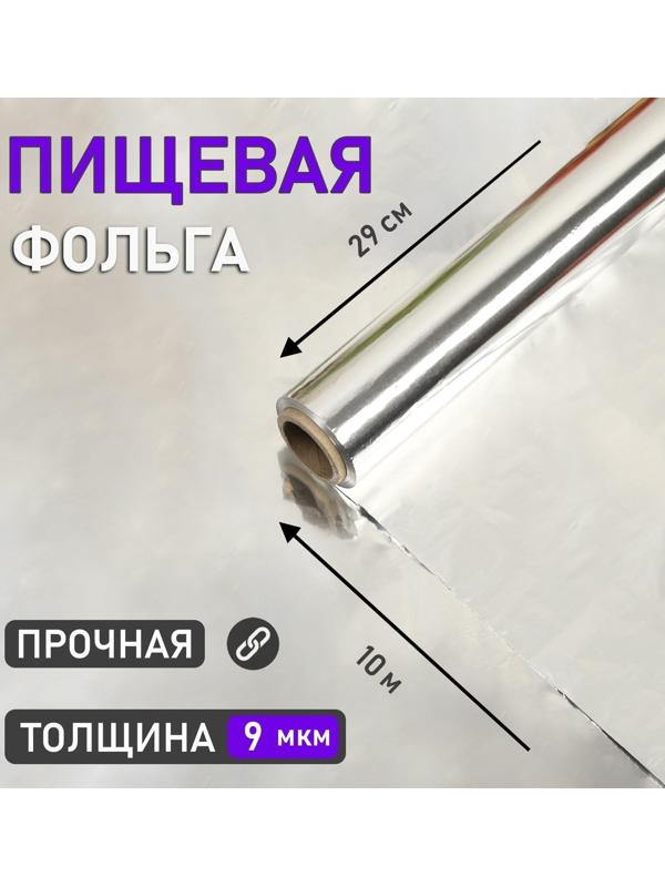Фольга пищевая алюминиевая ,29 см х 10 м, 9 мкм